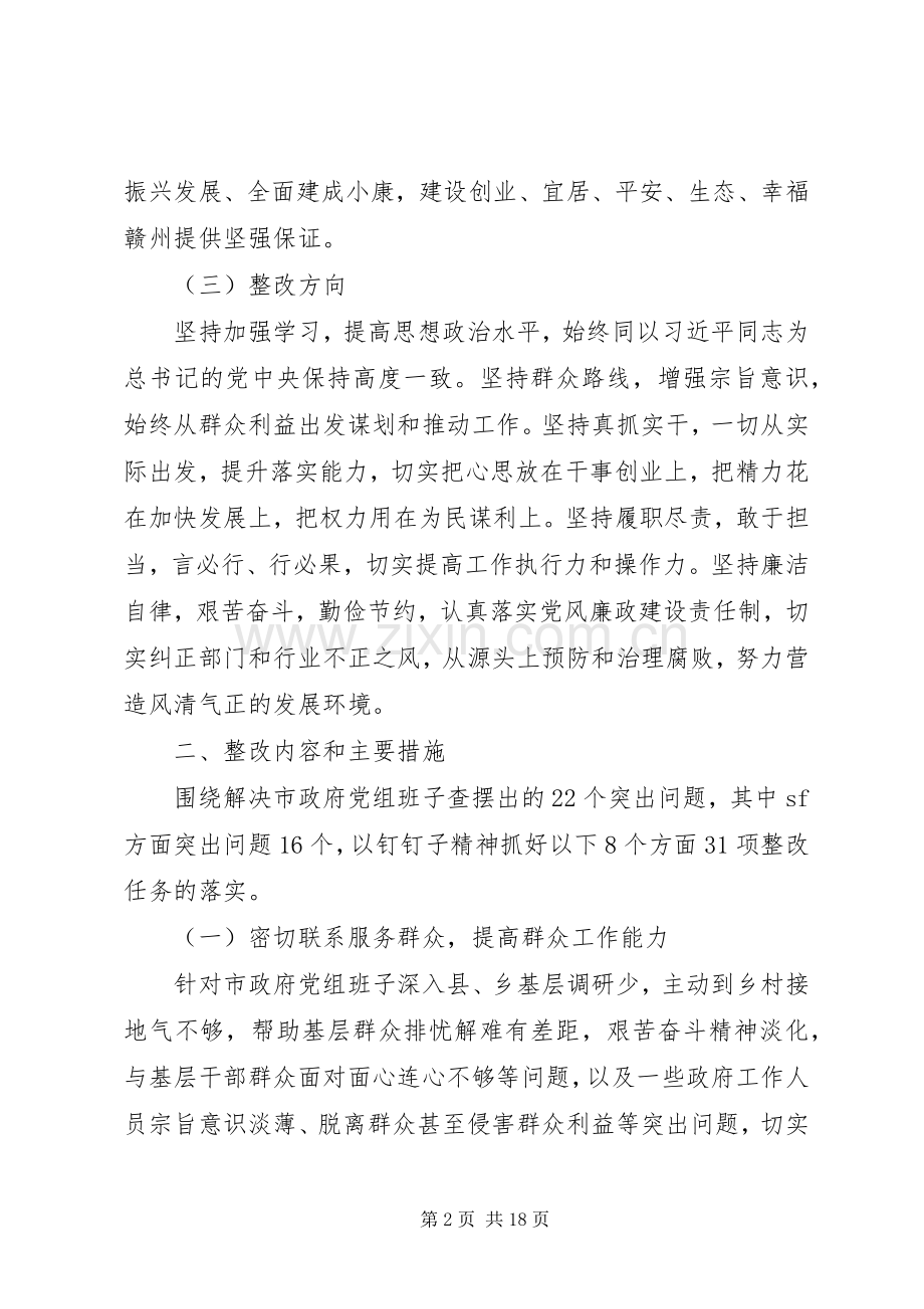 市政府党组党的群众路线教育实践活动整改实施方案.docx_第2页