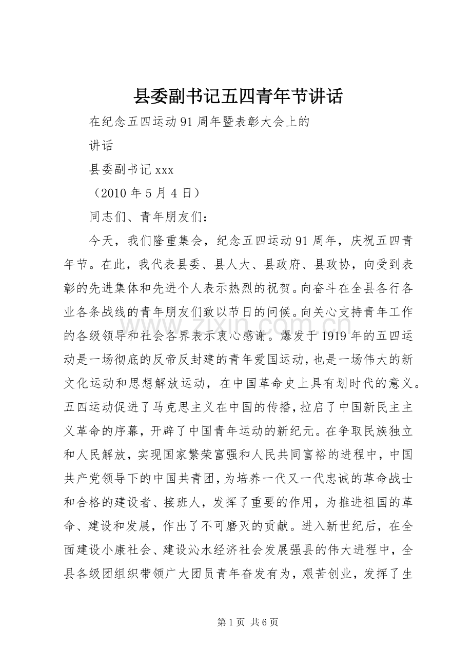 县委副书记五四青年节讲话.docx_第1页