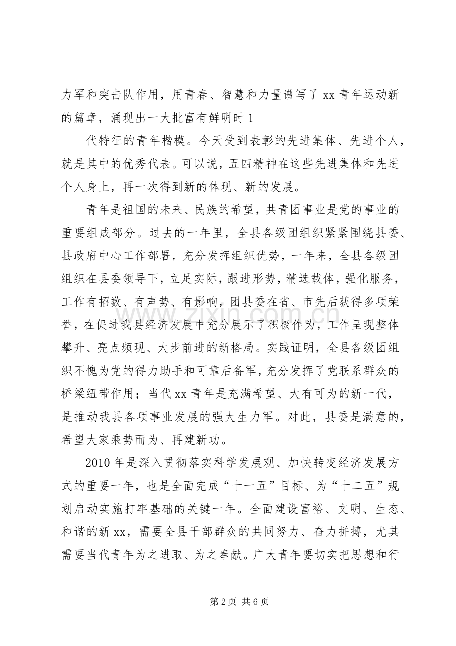 县委副书记五四青年节讲话.docx_第2页