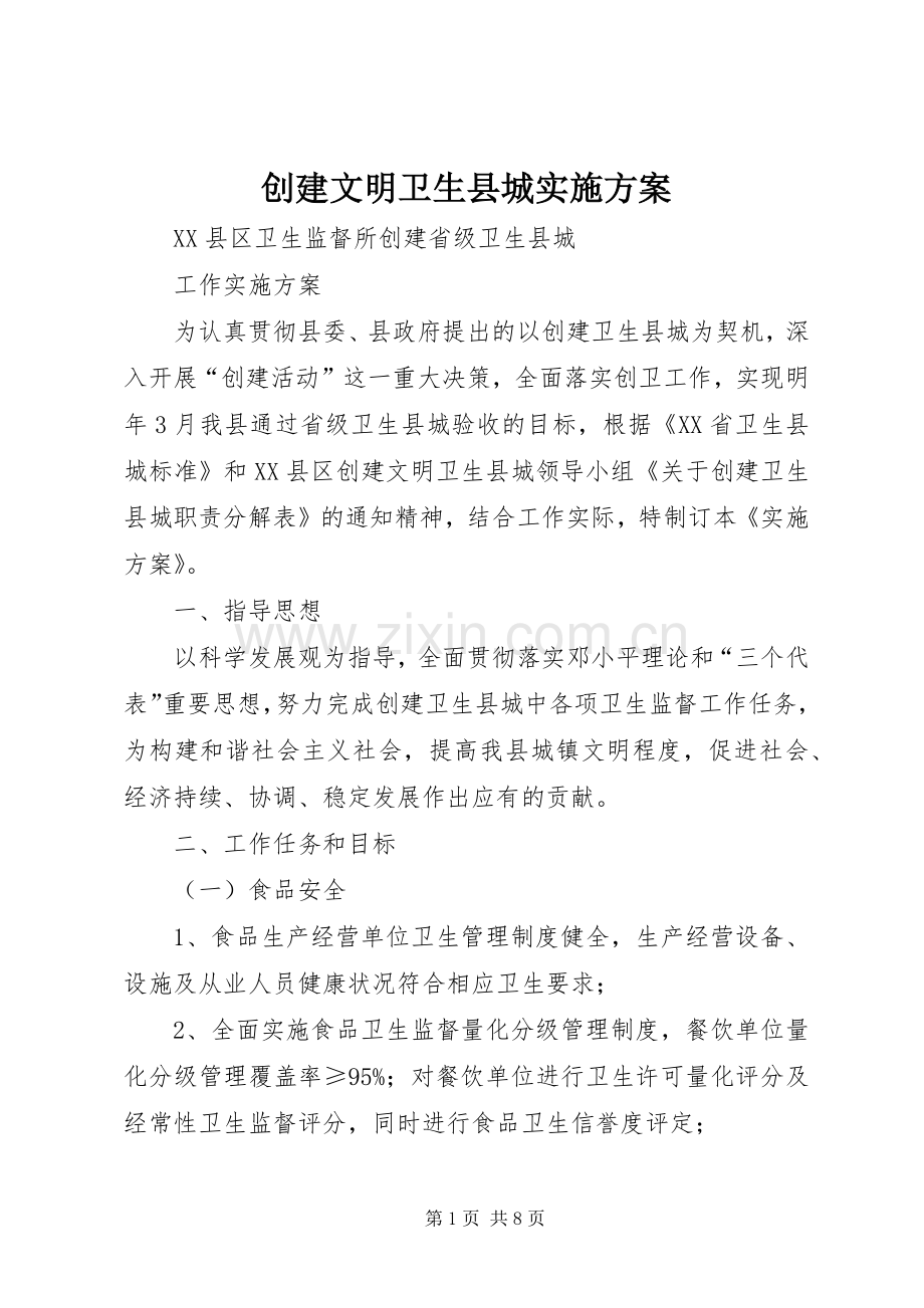 创建文明卫生县城方案 .docx_第1页