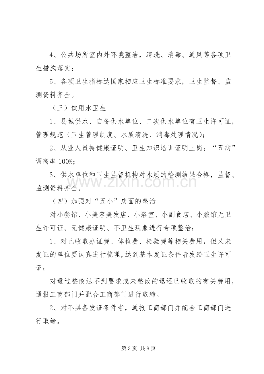 创建文明卫生县城方案 .docx_第3页