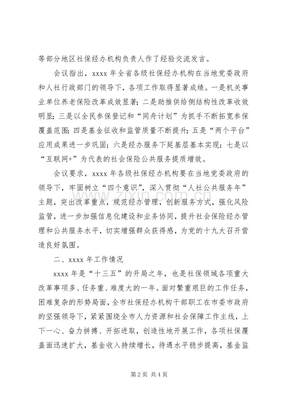 社保局领导XX年社会保险工作会议发言稿.docx_第2页