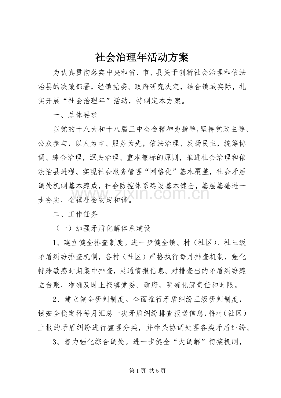 社会治理年活动实施方案.docx_第1页