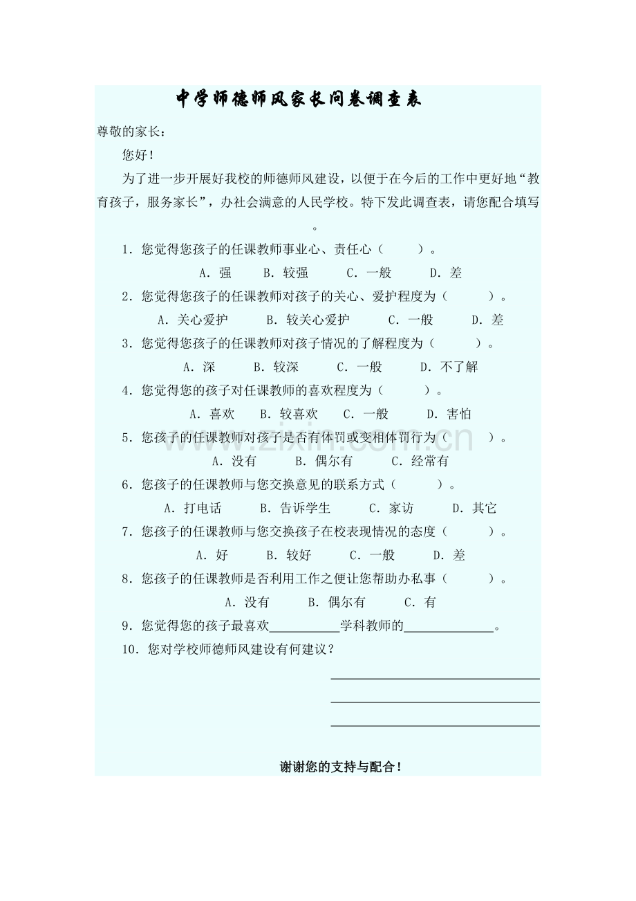 中学师德师风家长问卷调查表.doc_第1页