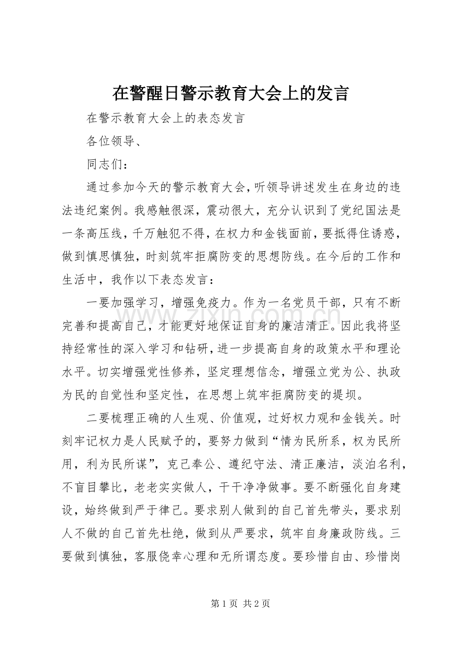 在警醒日警示教育大会上的发言稿.docx_第1页