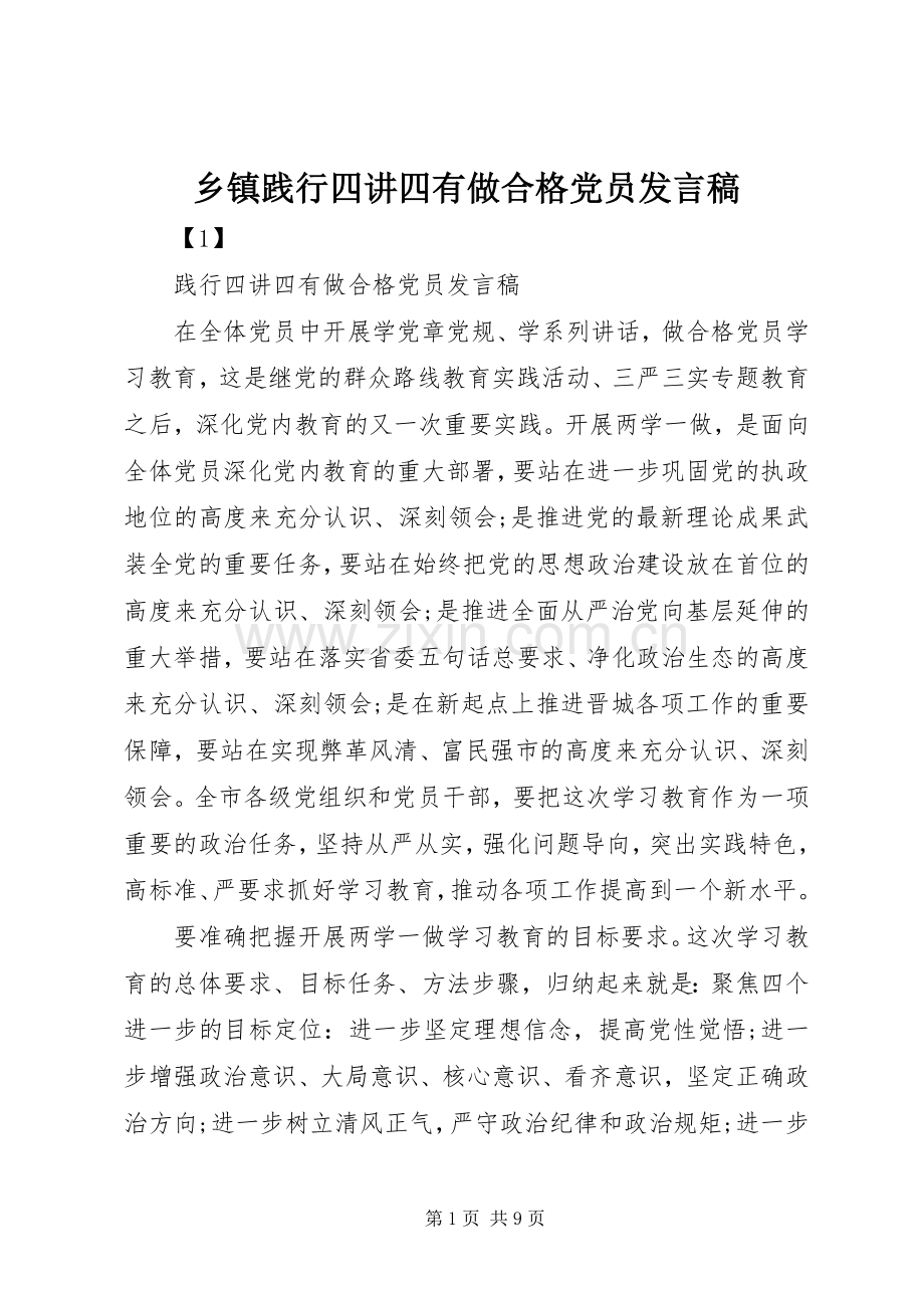 乡镇践行四讲四有做合格党员发言稿.docx_第1页