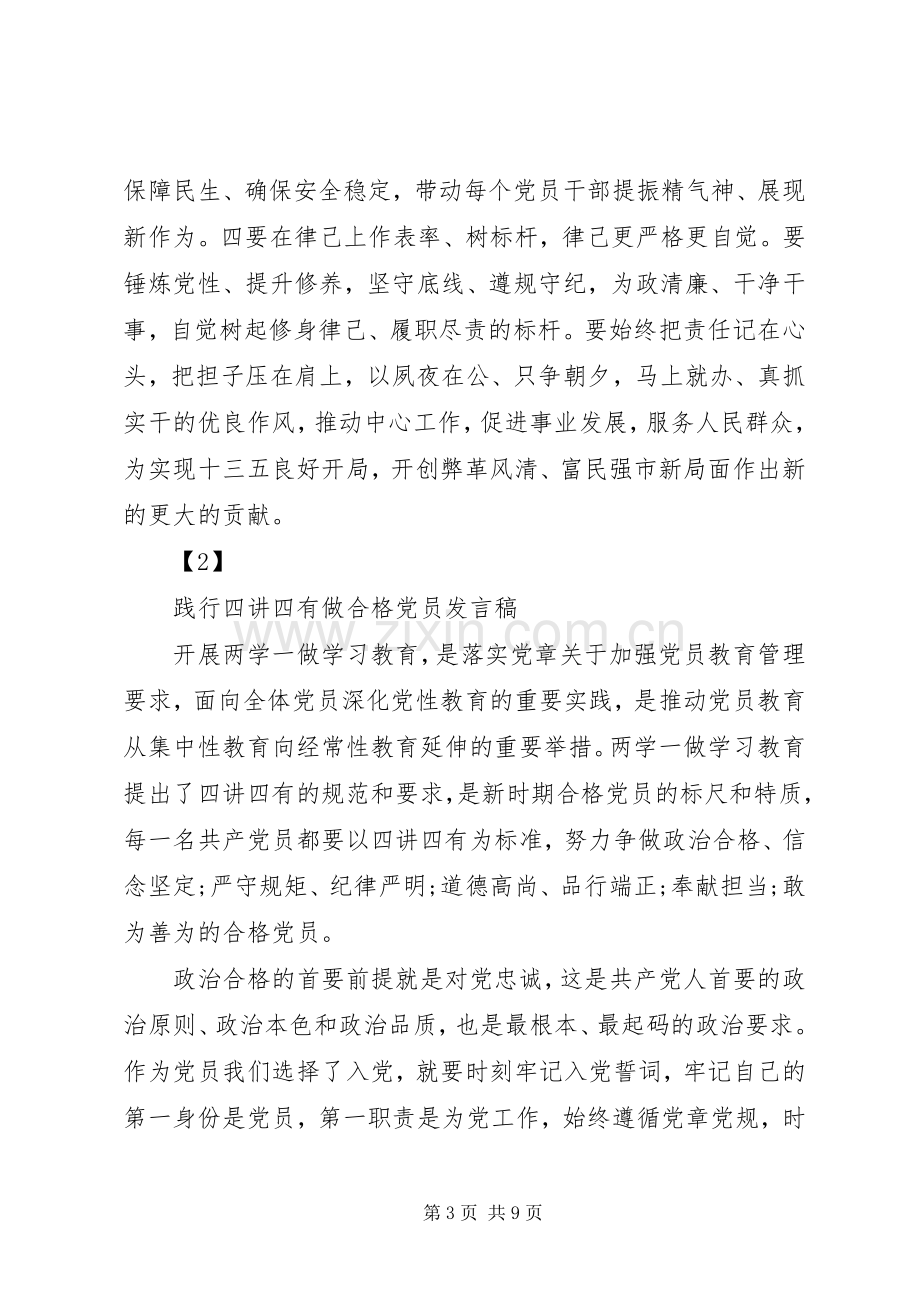 乡镇践行四讲四有做合格党员发言稿.docx_第3页