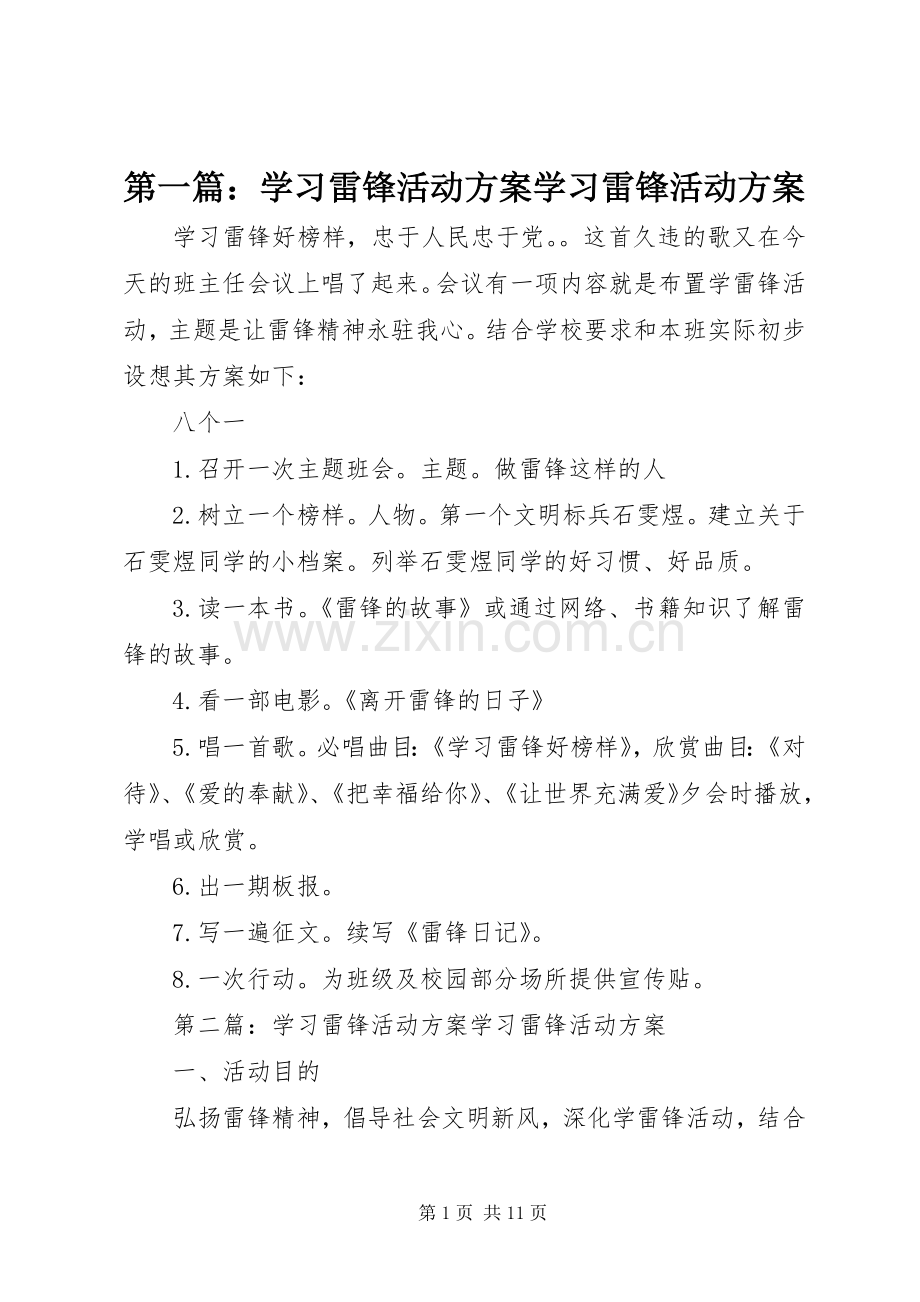 第一篇：学习雷锋活动实施方案学习雷锋活动实施方案.docx_第1页