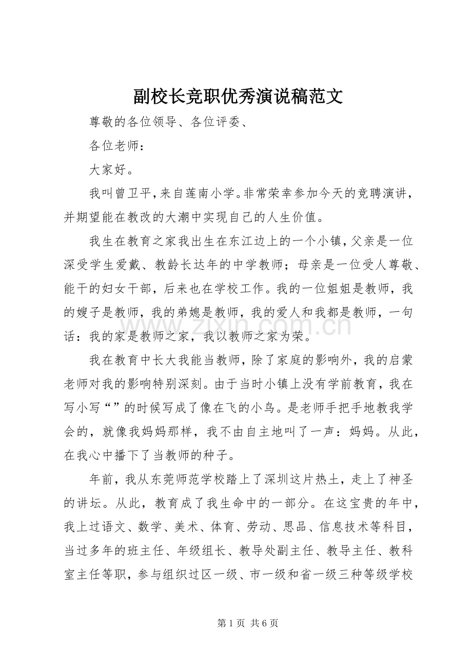 副校长竞职优秀演说稿范文.docx_第1页