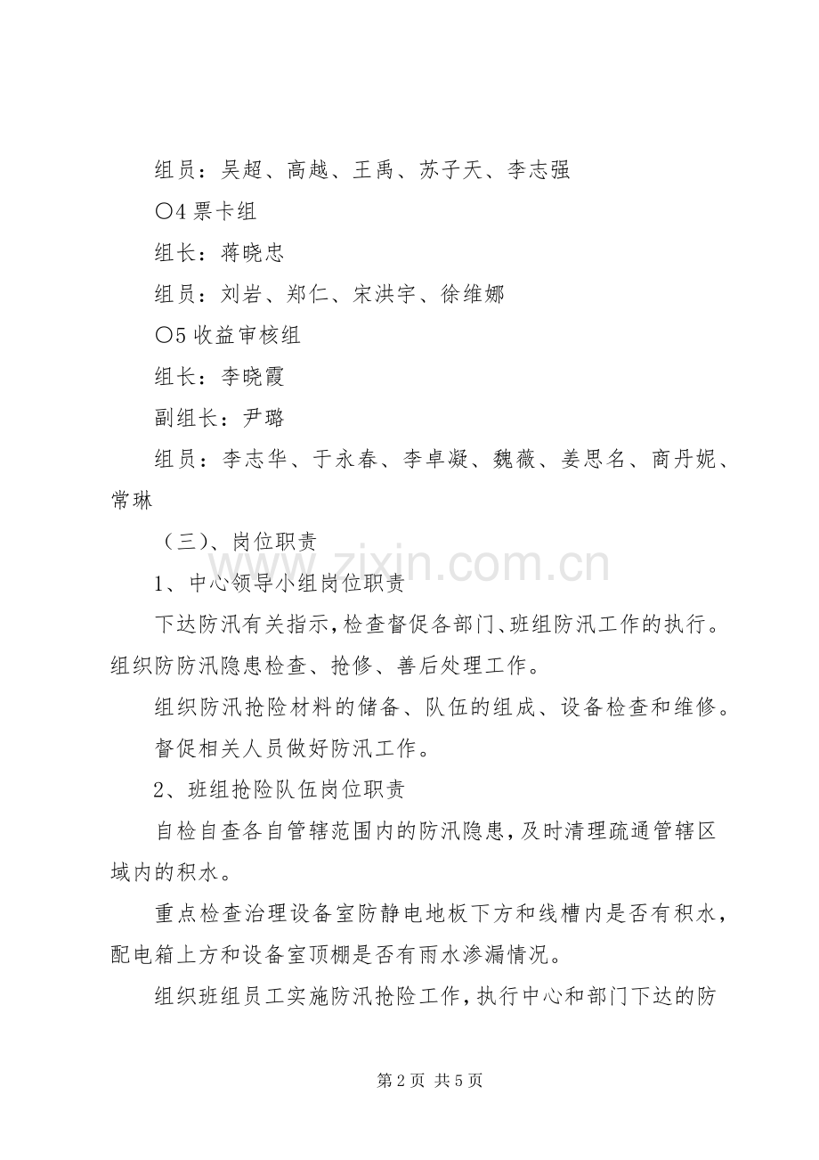 XX年票务中心汛期安全生产管理实施方案.docx_第2页