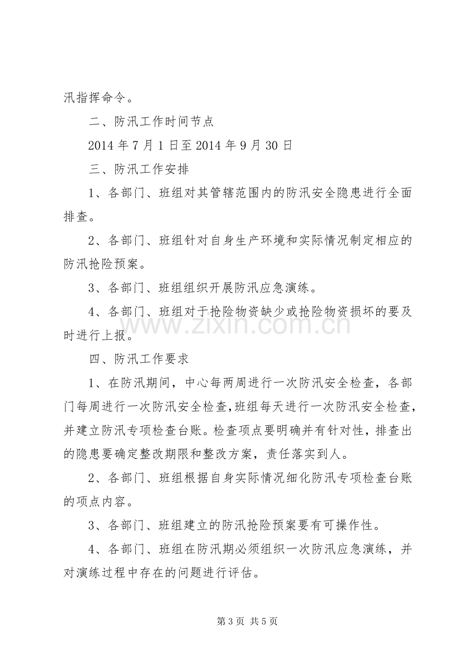 XX年票务中心汛期安全生产管理实施方案.docx_第3页