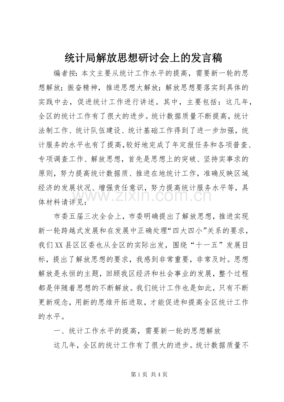 统计局解放思想研讨会上的发言.docx_第1页