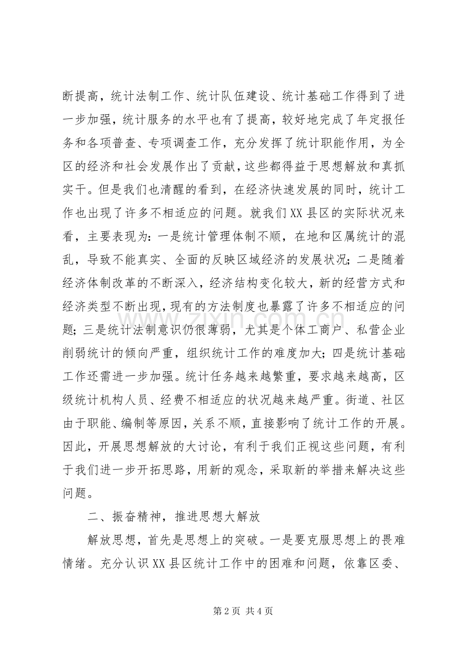 统计局解放思想研讨会上的发言.docx_第2页