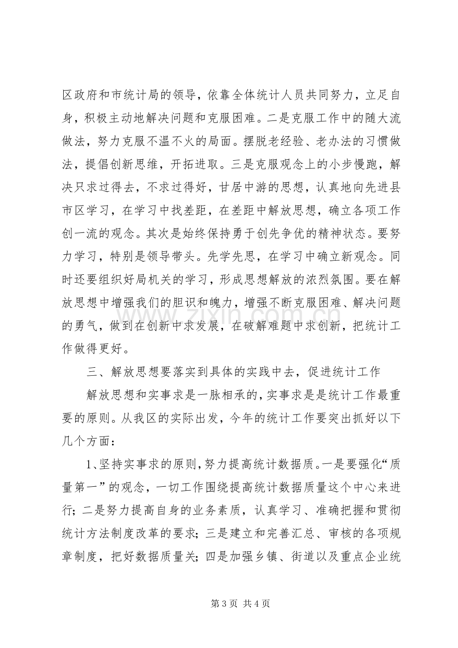 统计局解放思想研讨会上的发言.docx_第3页