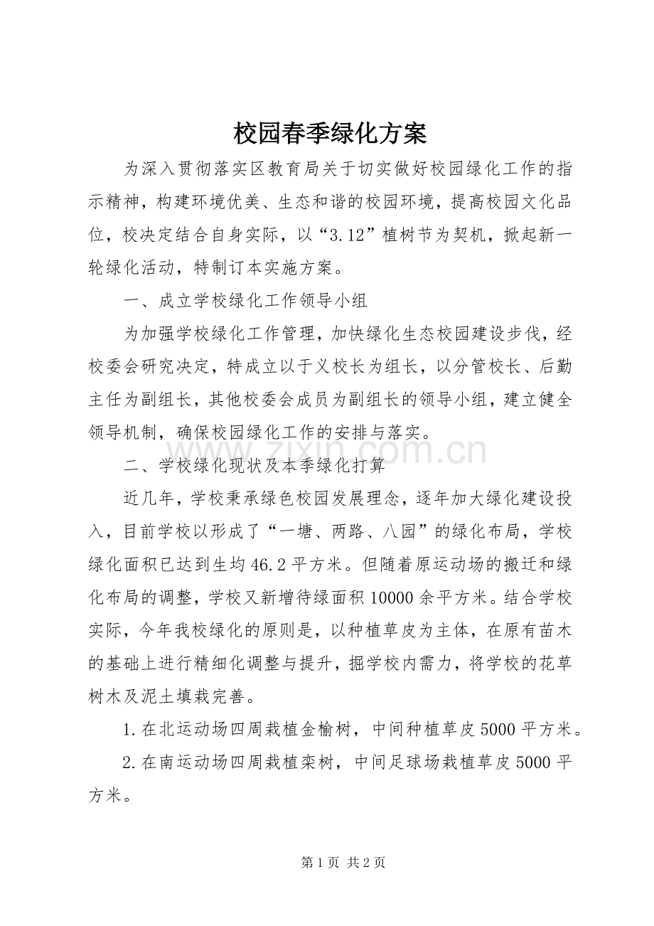 校园春季绿化实施方案.docx_第1页