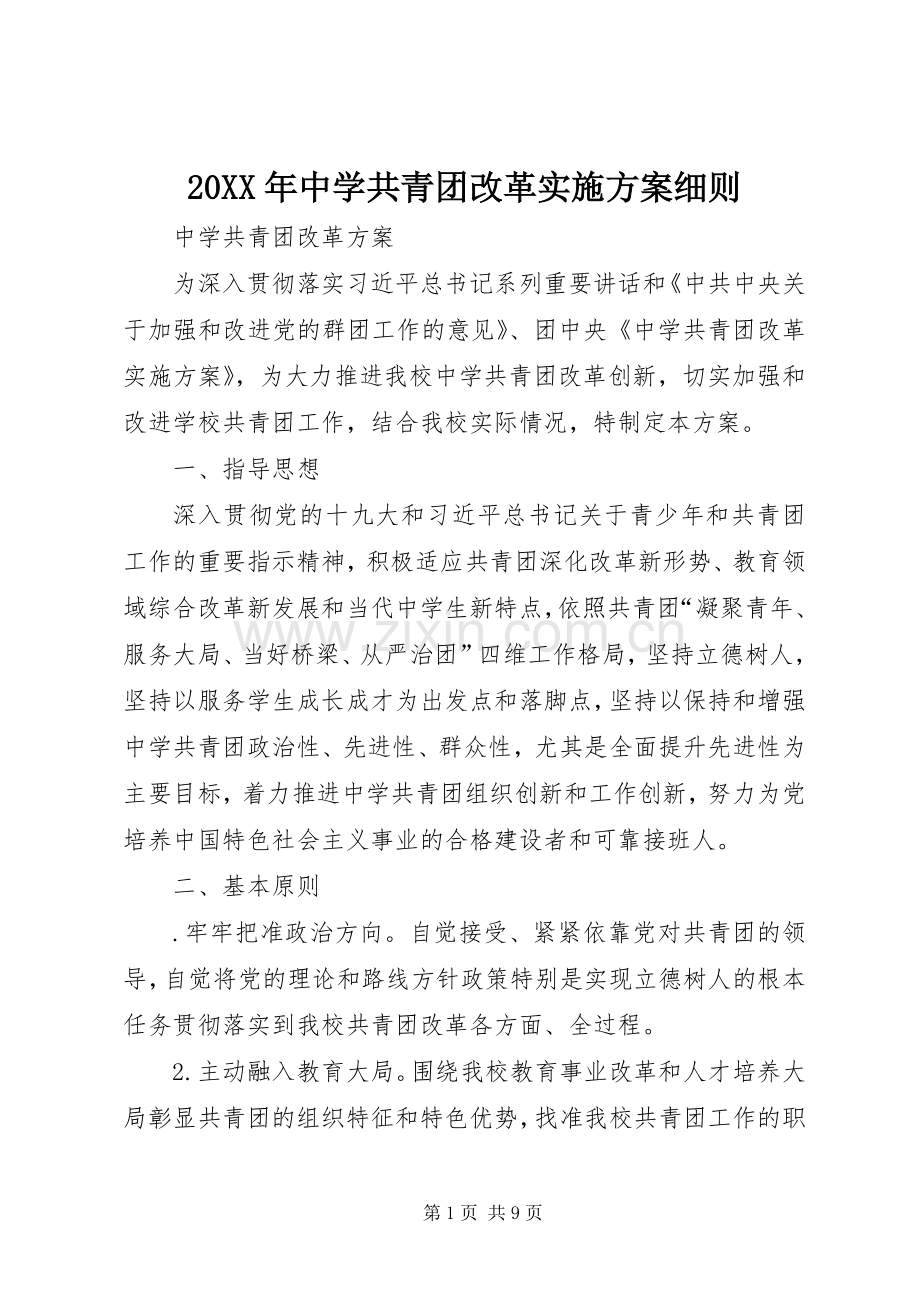 XX年中学共青团改革方案细则 ().docx_第1页