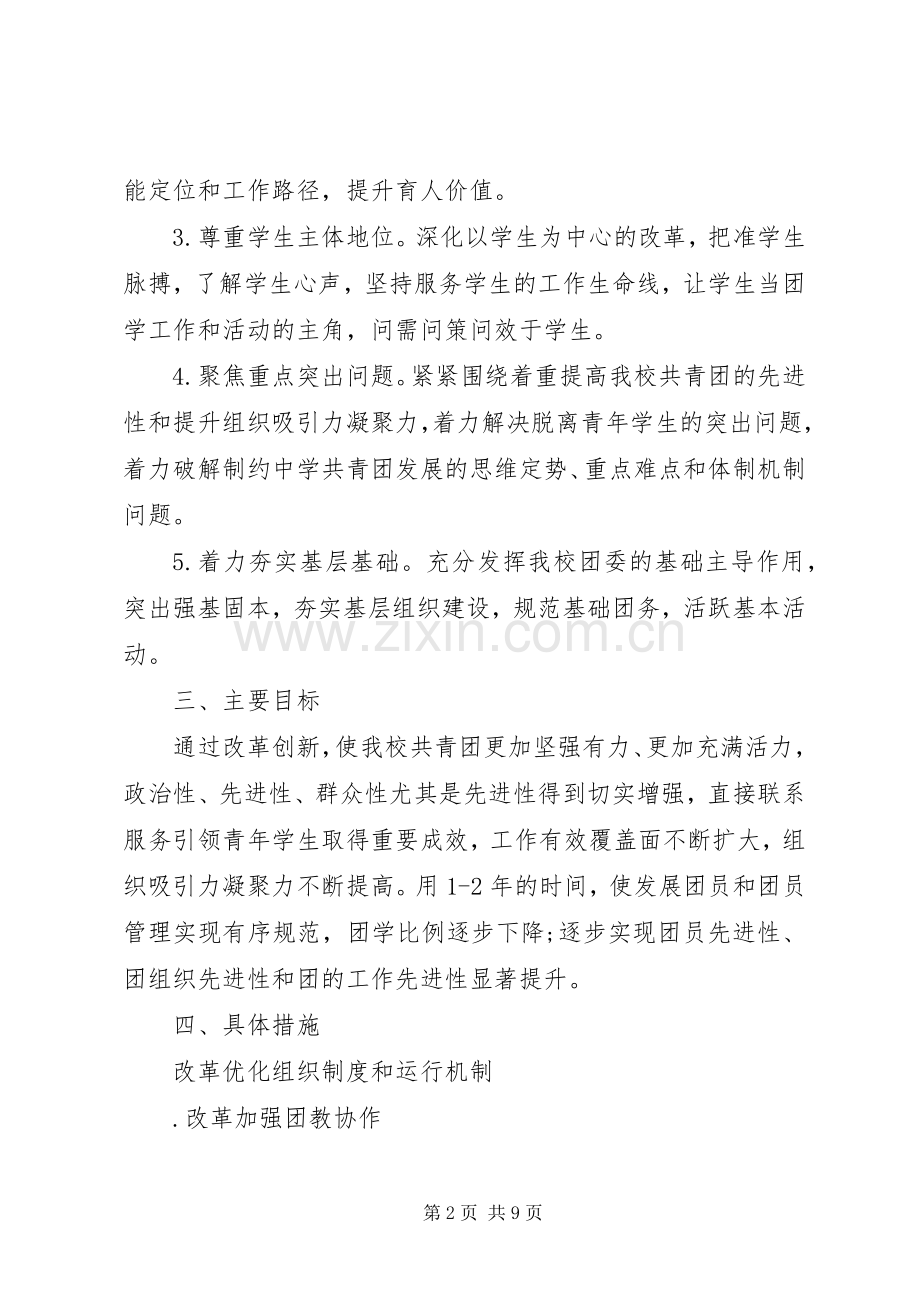 XX年中学共青团改革方案细则 ().docx_第2页