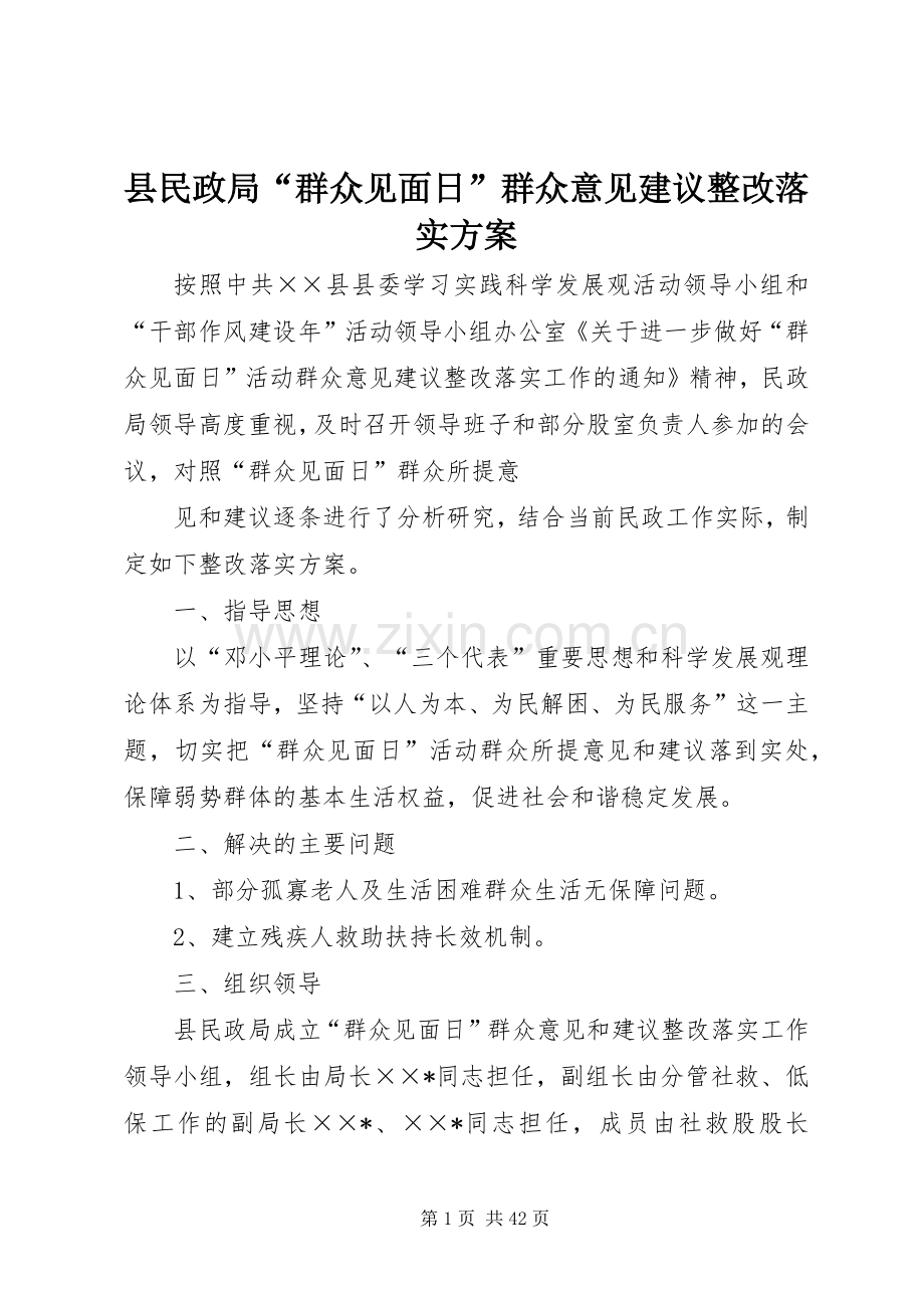 县民政局“群众见面日”群众意见建议整改落实实施方案.docx_第1页