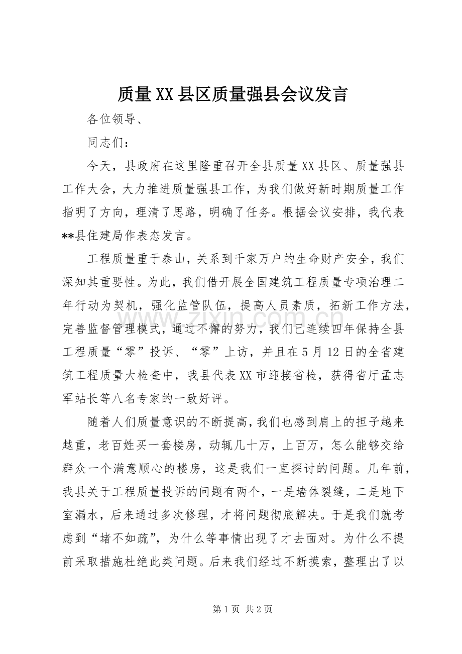 质量XX县区质量强县会议发言稿.docx_第1页