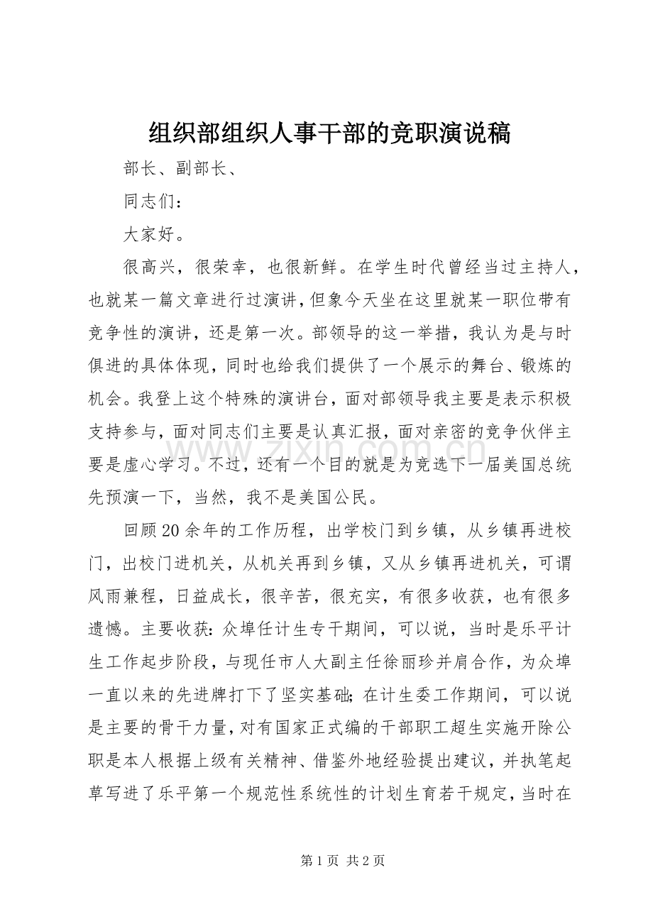 组织部组织人事干部的竞职演说稿.docx_第1页