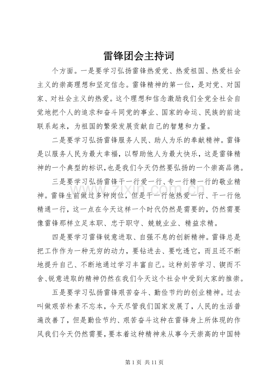 雷锋团会主持词.docx_第1页