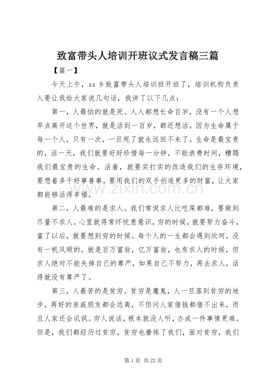 致富带头人培训开班议式发言稿三篇.docx_第1页