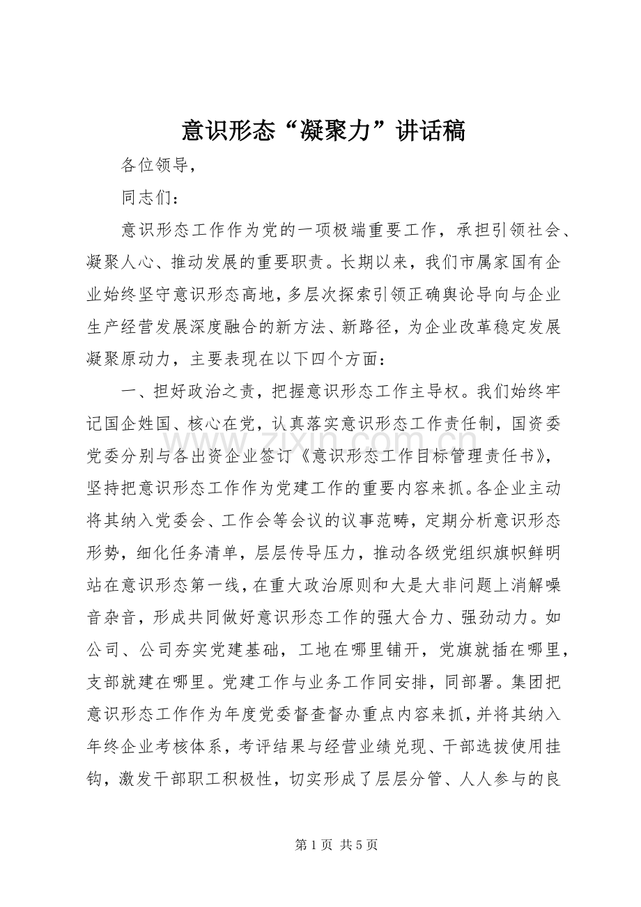 意识形态“凝聚力”讲话稿.docx_第1页