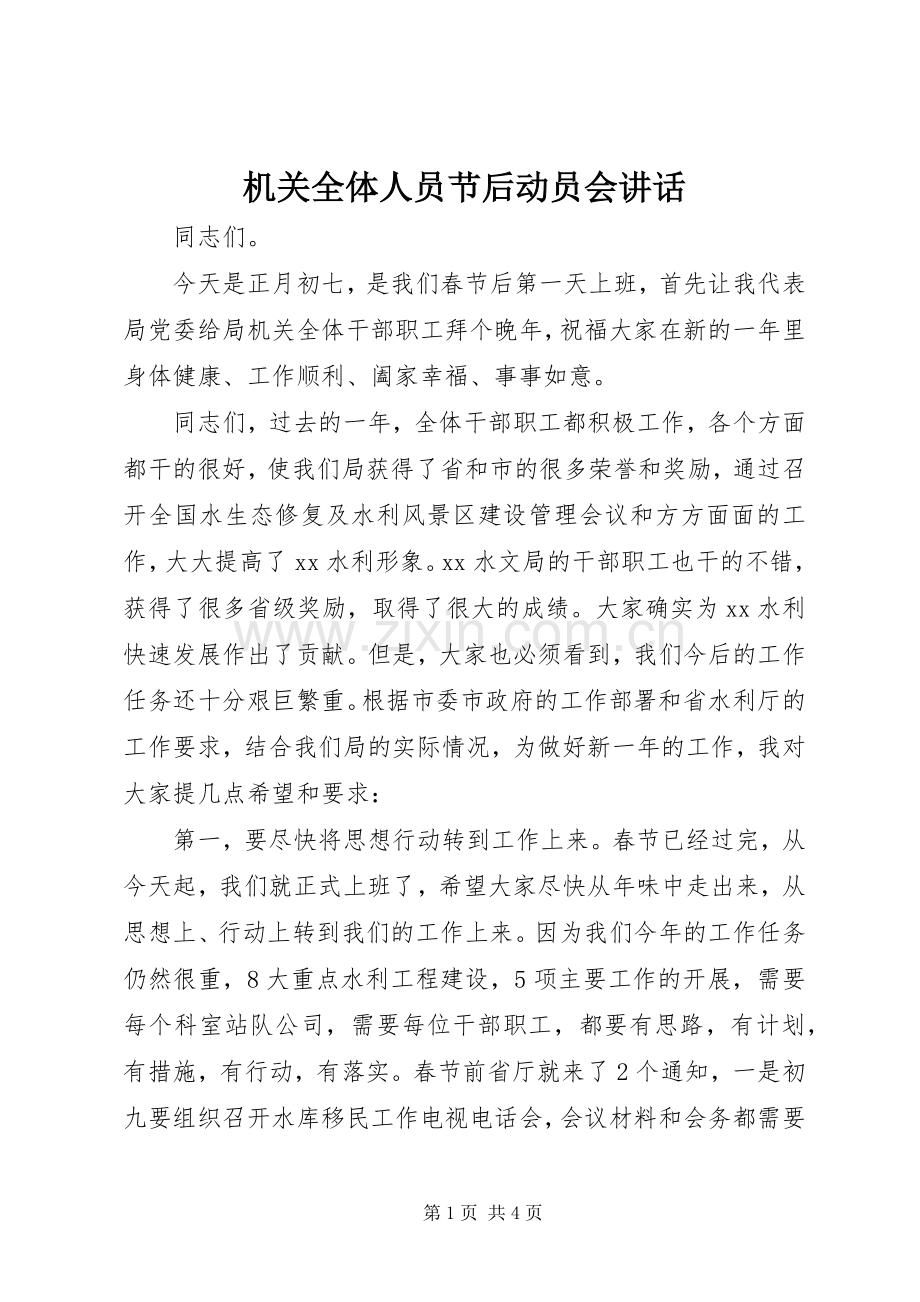 机关全体人员节后动员会讲话.docx_第1页