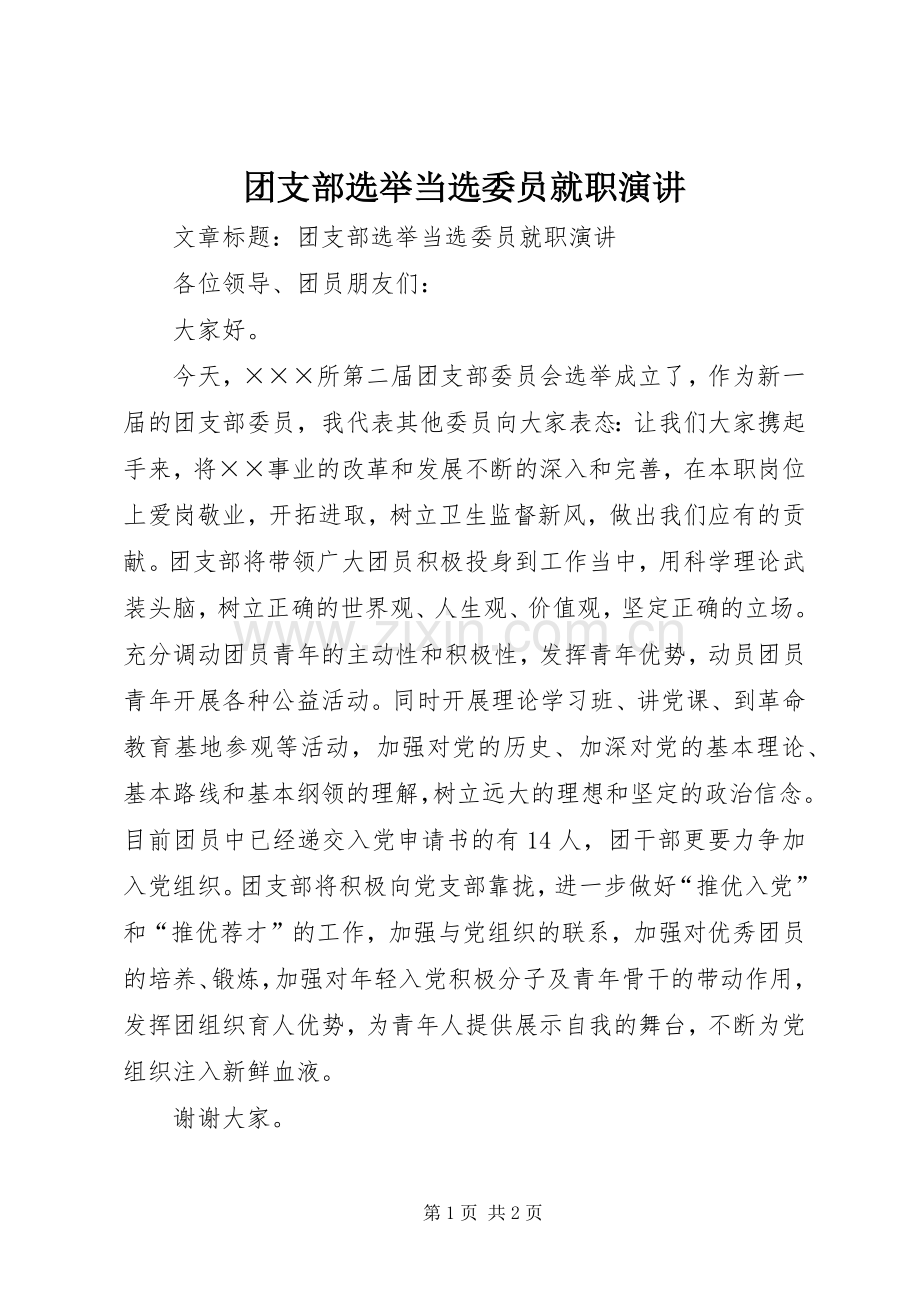 团支部选举当选委员就职演讲.docx_第1页