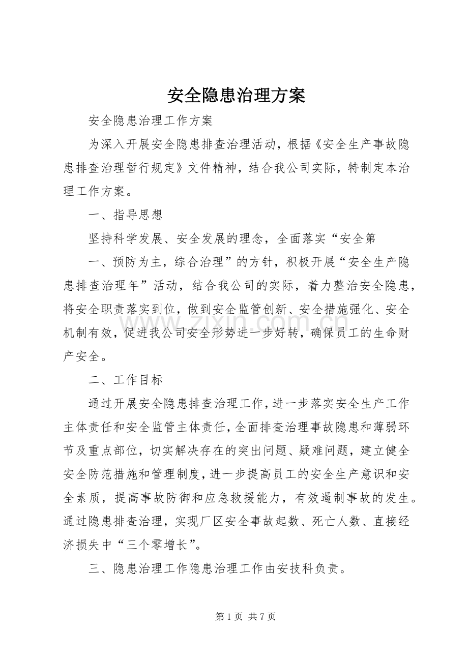 安全隐患治理实施方案.docx_第1页