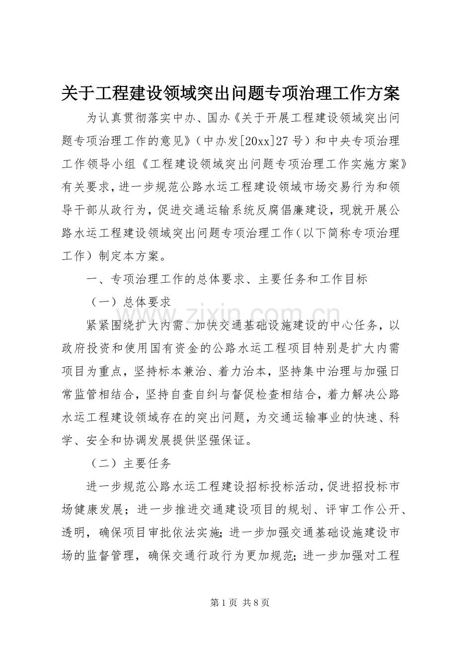 关于工程建设领域突出问题专项治理工作实施方案.docx_第1页