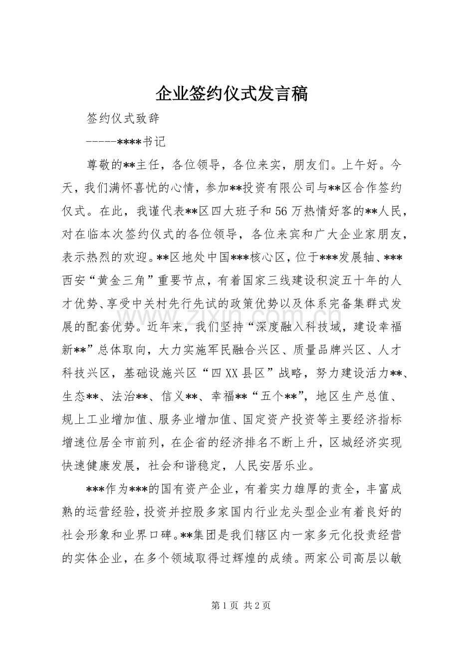 企业签约仪式发言稿范文.docx_第1页