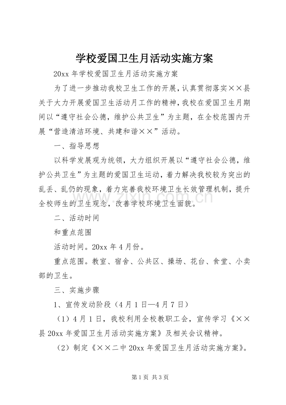 学校爱国卫生月活动方案.docx_第1页