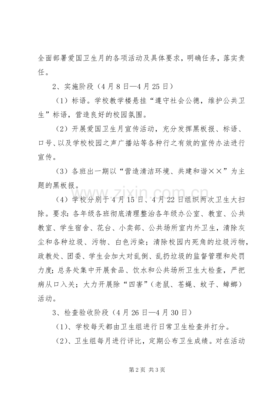 学校爱国卫生月活动方案.docx_第2页