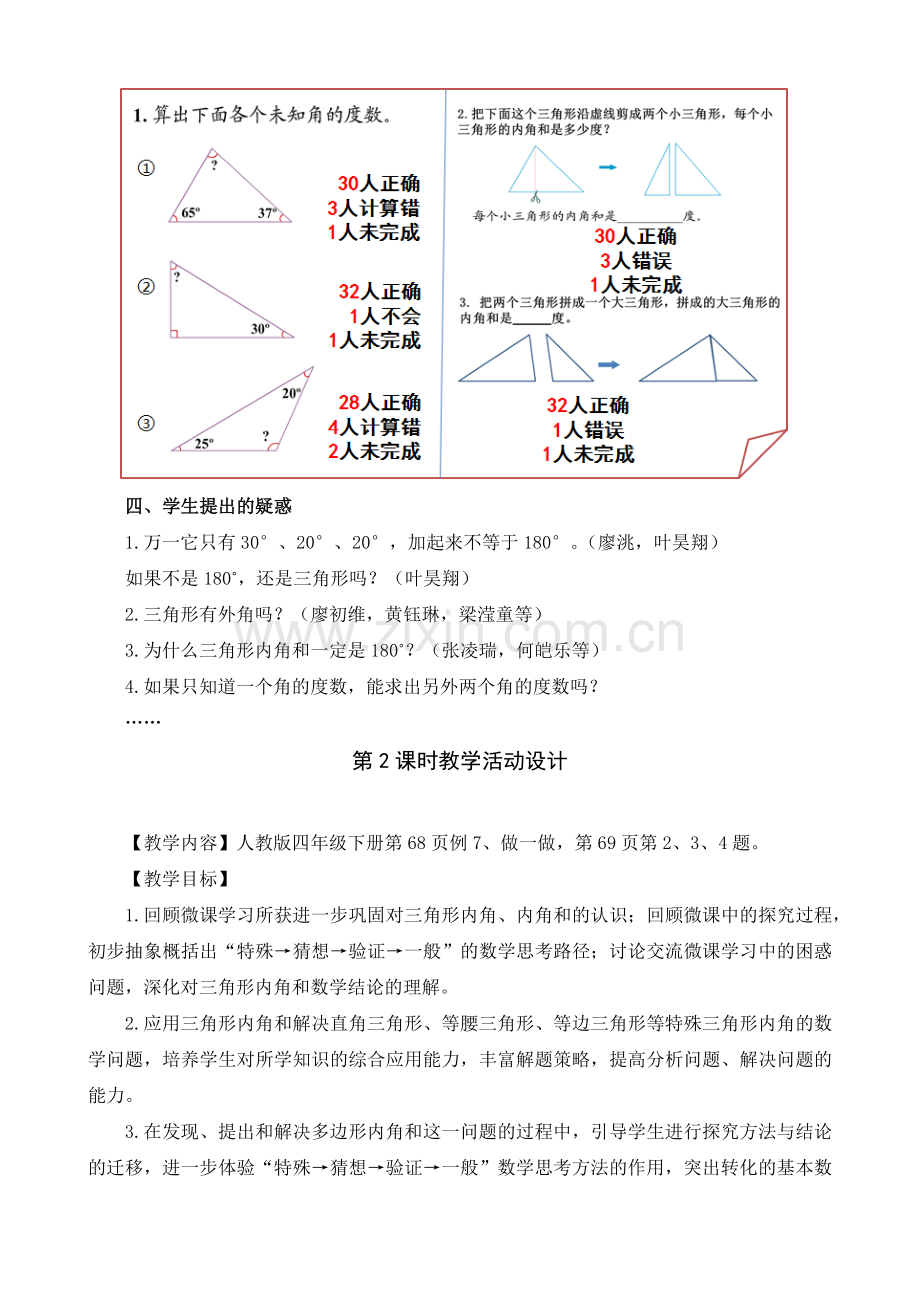 小学数学2011版本小学四年级《三角形的内角和》“翻转学习”第2课时(课堂教学).docx_第2页