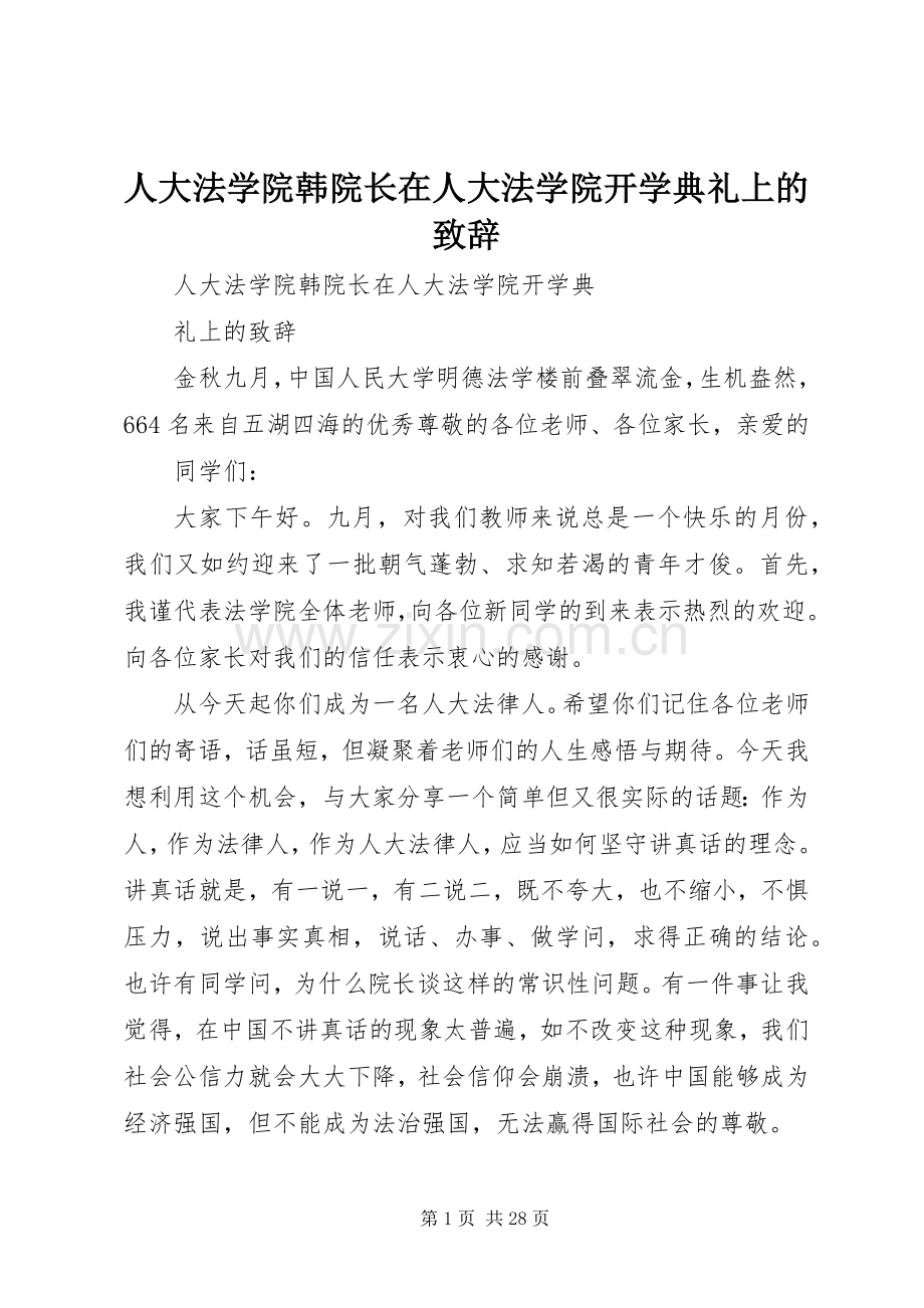 人大法学院韩院长在人大法学院开学典礼上的演讲致辞.docx_第1页