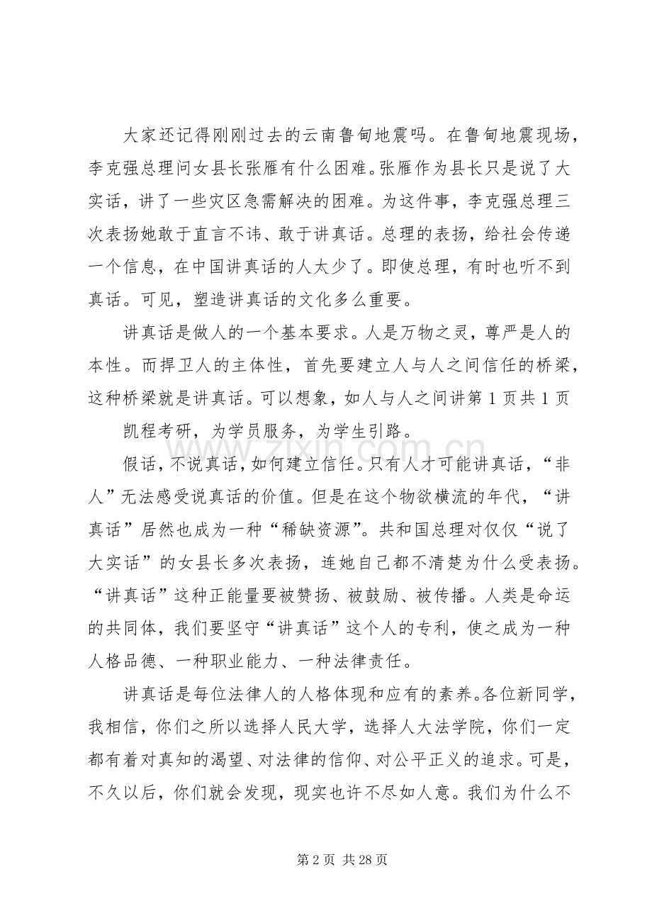 人大法学院韩院长在人大法学院开学典礼上的演讲致辞.docx_第2页