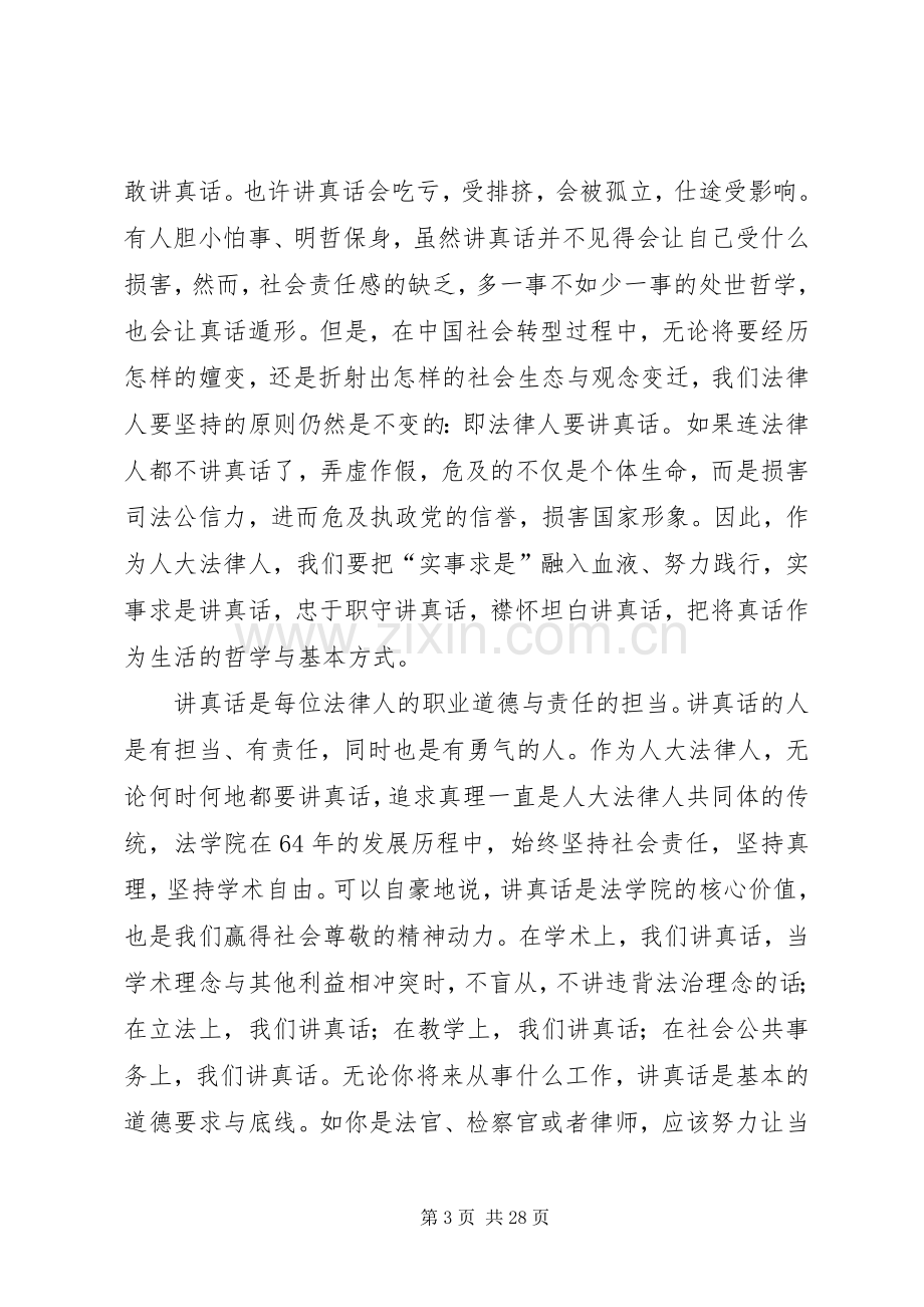 人大法学院韩院长在人大法学院开学典礼上的演讲致辞.docx_第3页