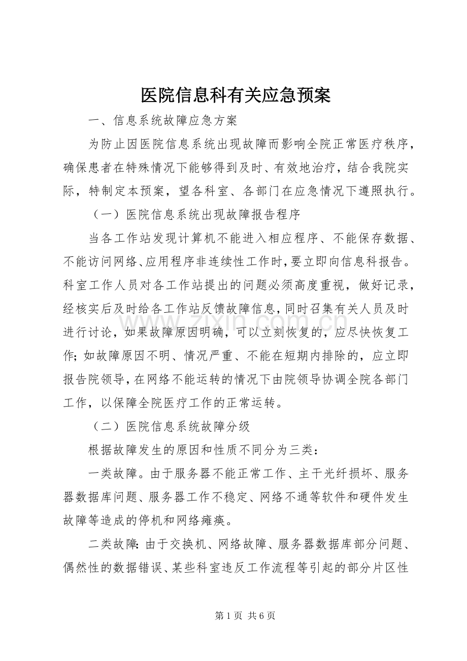 医院信息科有关应急处置预案.docx_第1页