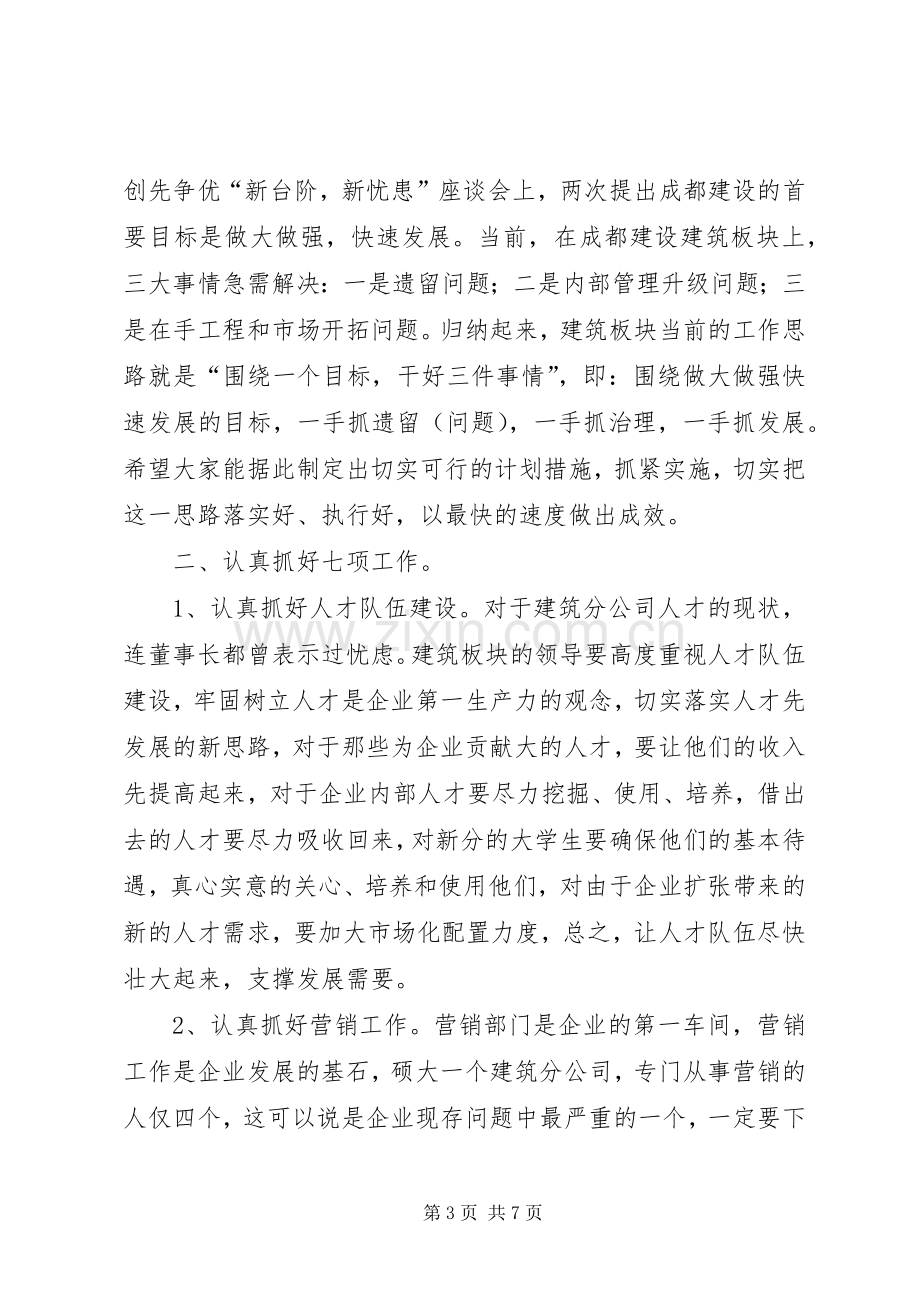 建筑公司干部座谈会领导讲话高.docx_第3页