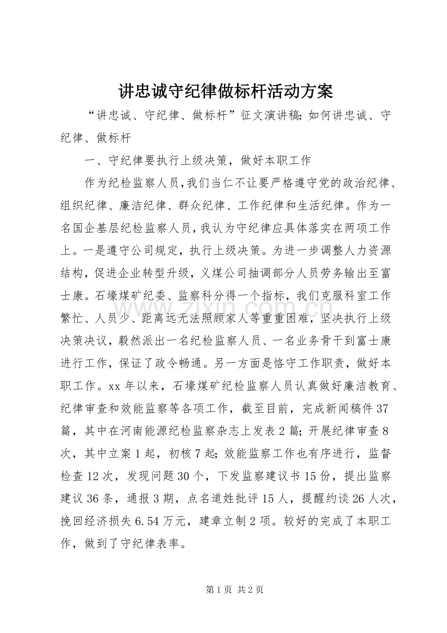 讲忠诚守纪律做标杆活动实施方案 .docx_第1页