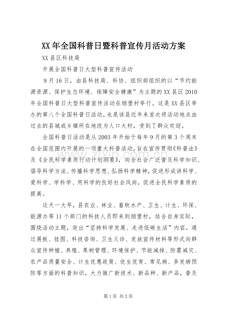 XX年全国科普日暨科普宣传月活动实施方案 .docx_第1页