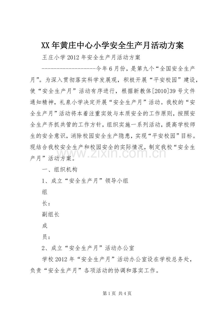 XX年黄庄中心小学安全生产月活动实施方案 .docx_第1页