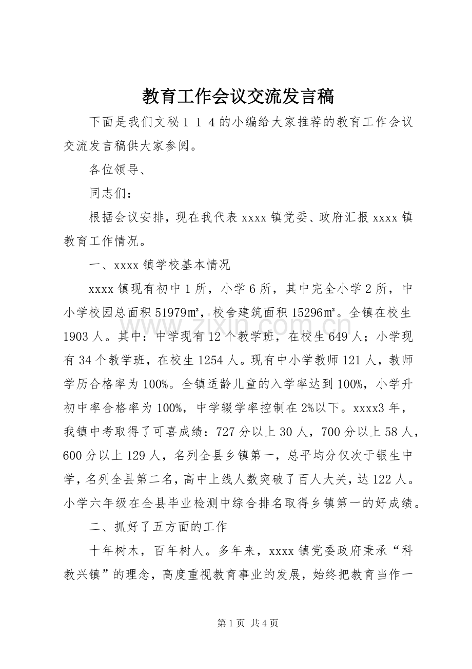 教育工作会议交流发言稿.docx_第1页