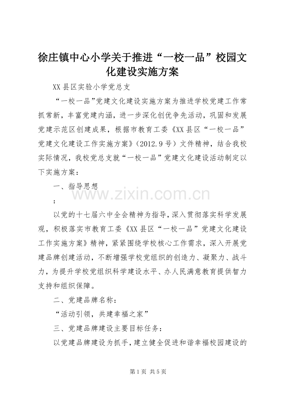 徐庄镇中心小学关于推进“一校一品”校园文化建设方案 .docx_第1页