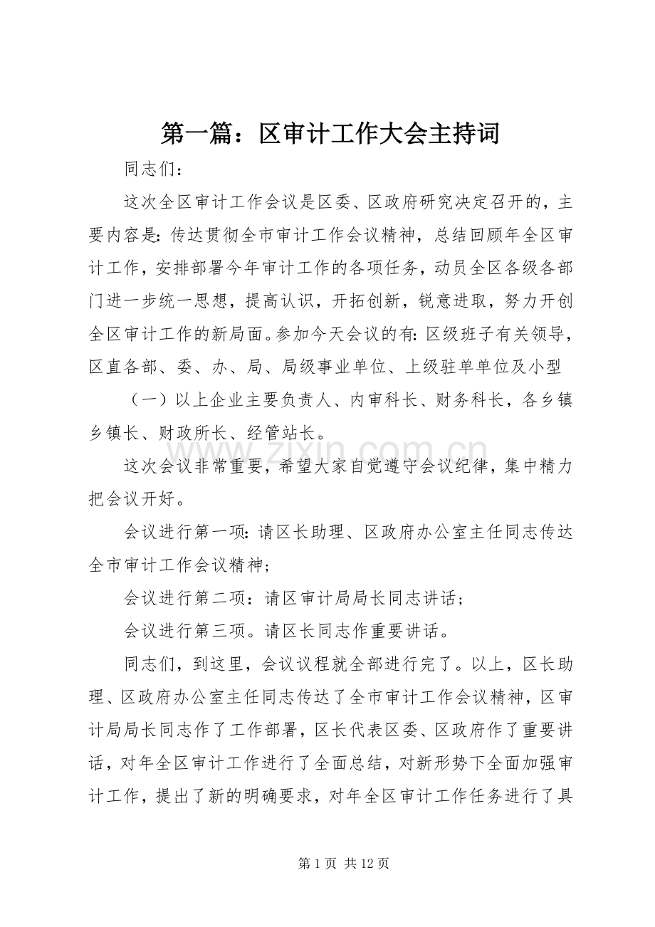 第一篇：区审计工作大会主持词.docx_第1页