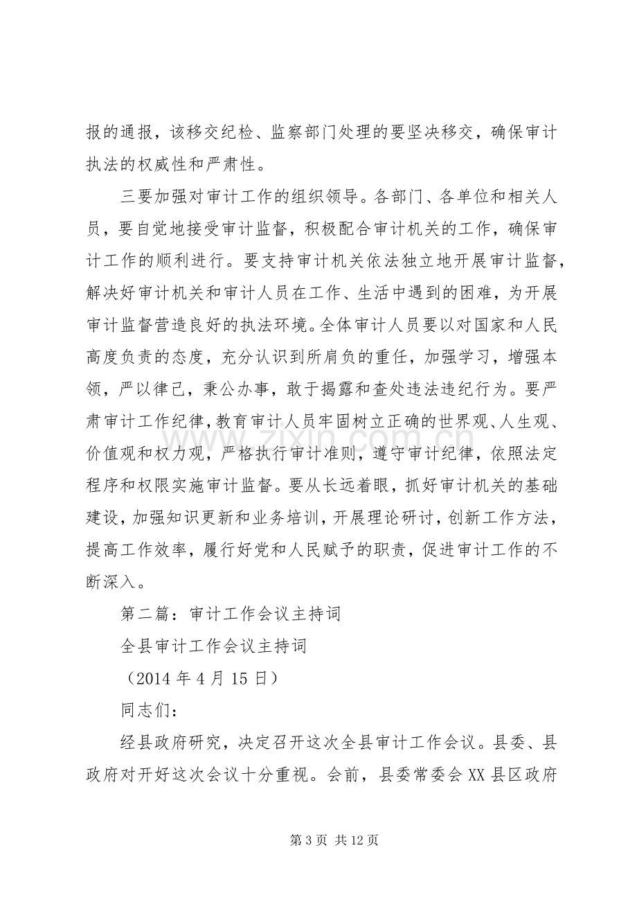 第一篇：区审计工作大会主持词.docx_第3页