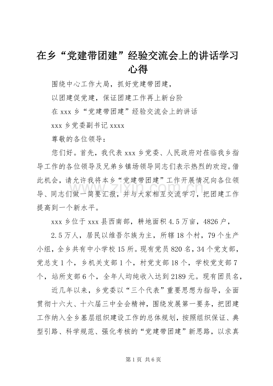 在乡“党建带团建”经验交流会上的讲话学习心得.docx_第1页