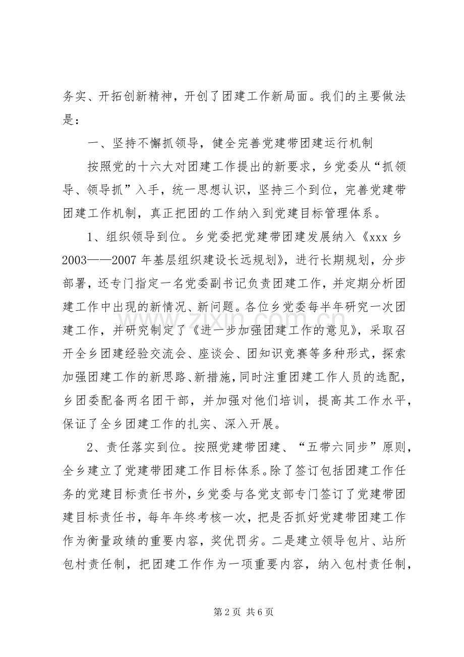 在乡“党建带团建”经验交流会上的讲话学习心得.docx_第2页