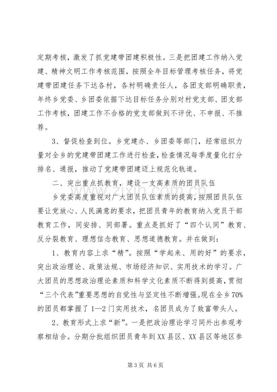 在乡“党建带团建”经验交流会上的讲话学习心得.docx_第3页